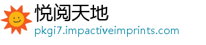 悦阅天地	